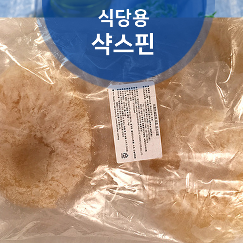 식당용 냉동 샥스핀(상어지느러미,whole) 1kg(실중량 850g)