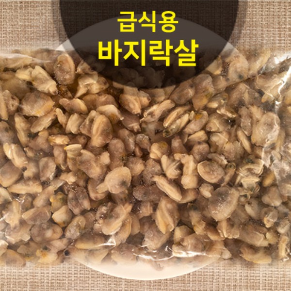 급식용 냉동 자숙 바지락살/ 홍합살/ IQF/ 1kg